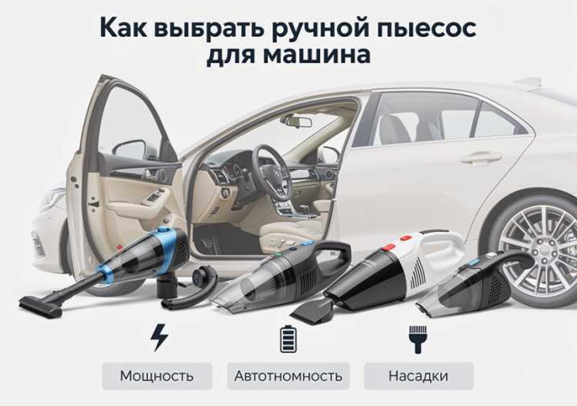 Ручной пылесос для машины – как выбрать и использовать