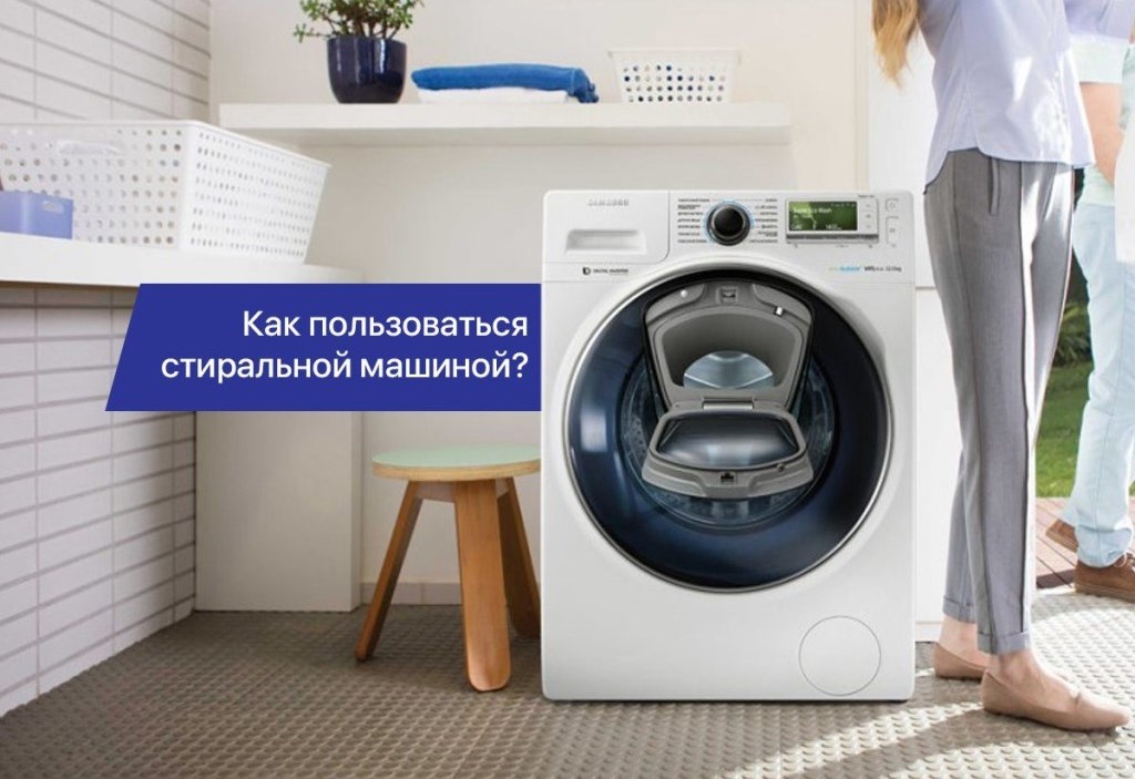 как пользоваться стиральной машиной